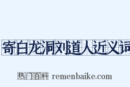 寄白龙洞刘道人近义词是什么意思的图片